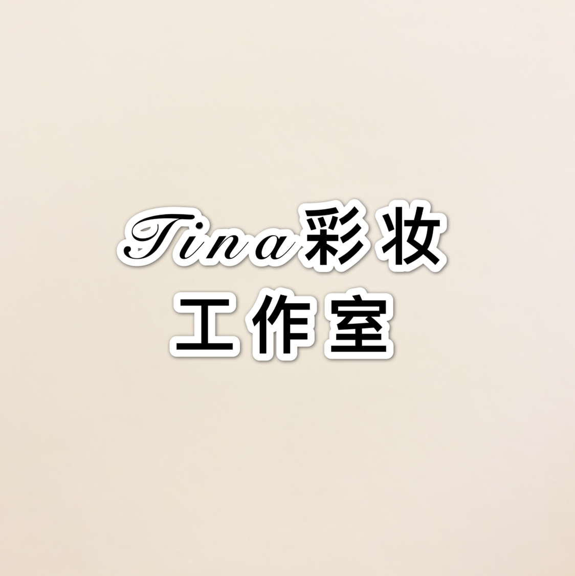 Tina彩妝