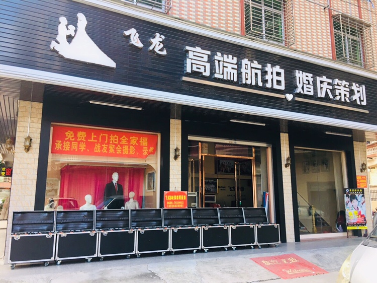 飞龙婚礼策划馆