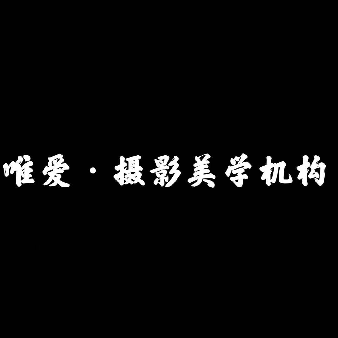 唯爱视觉婚纱摄影