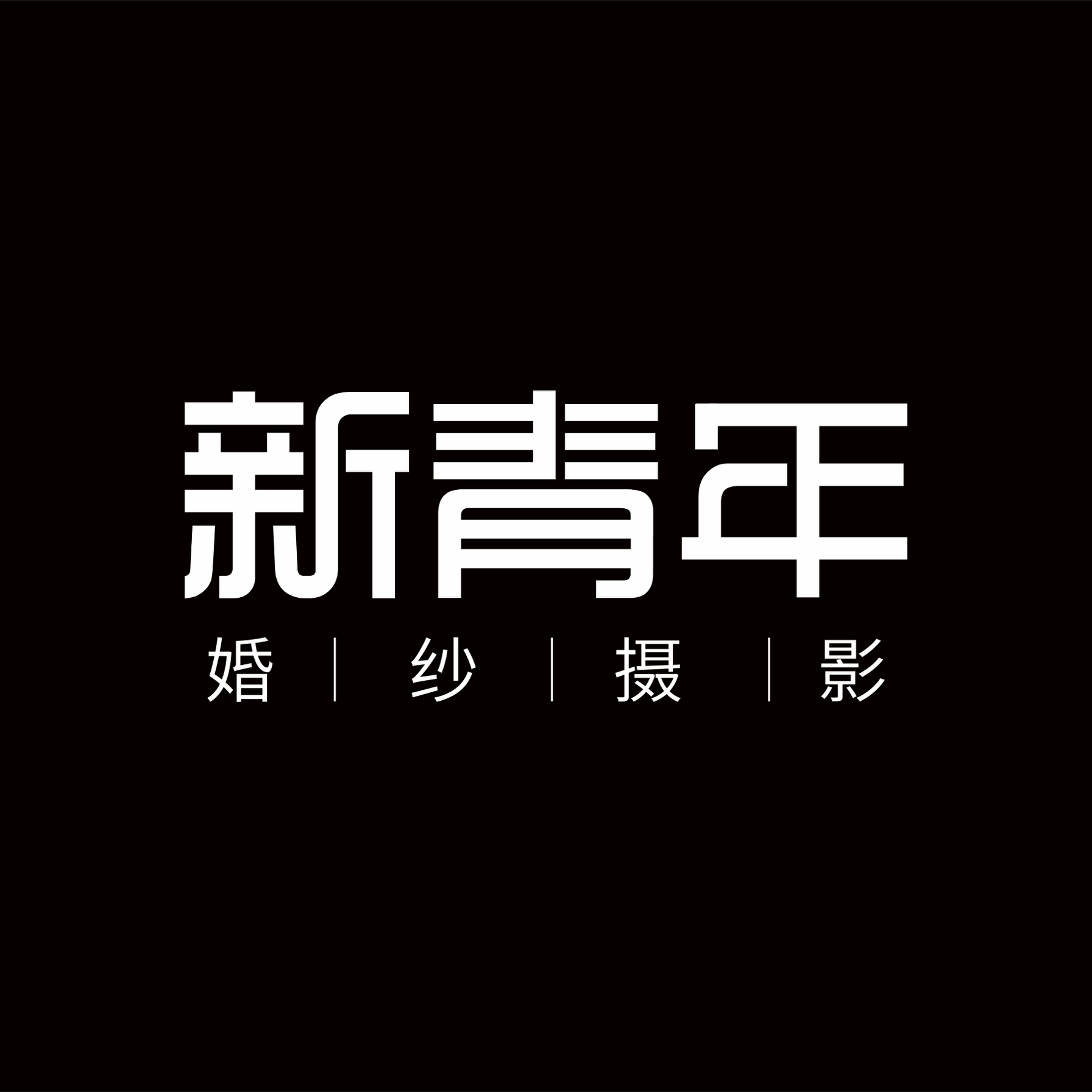 運(yùn)城新青年婚紗攝影