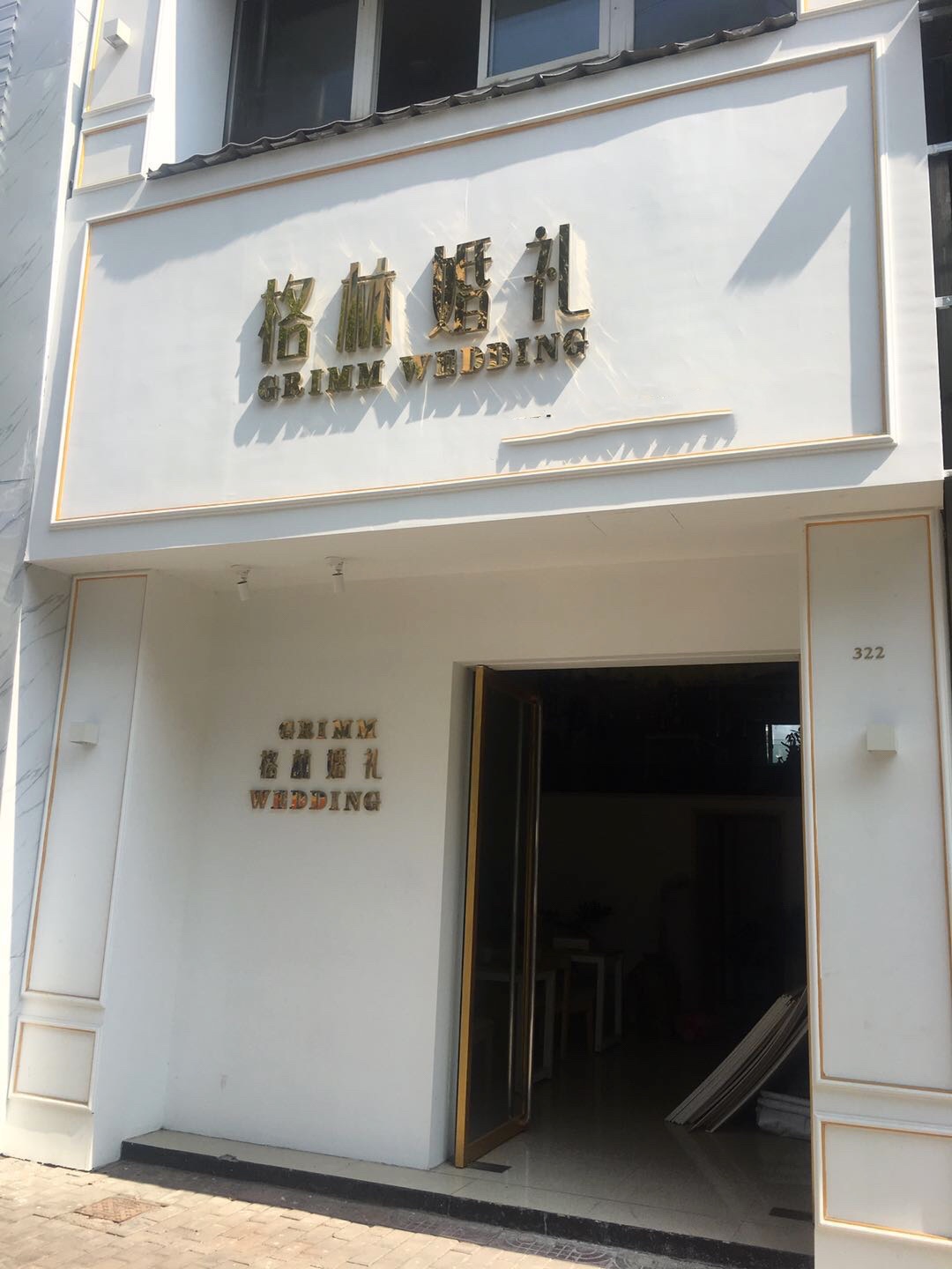 衢州格林婚礼