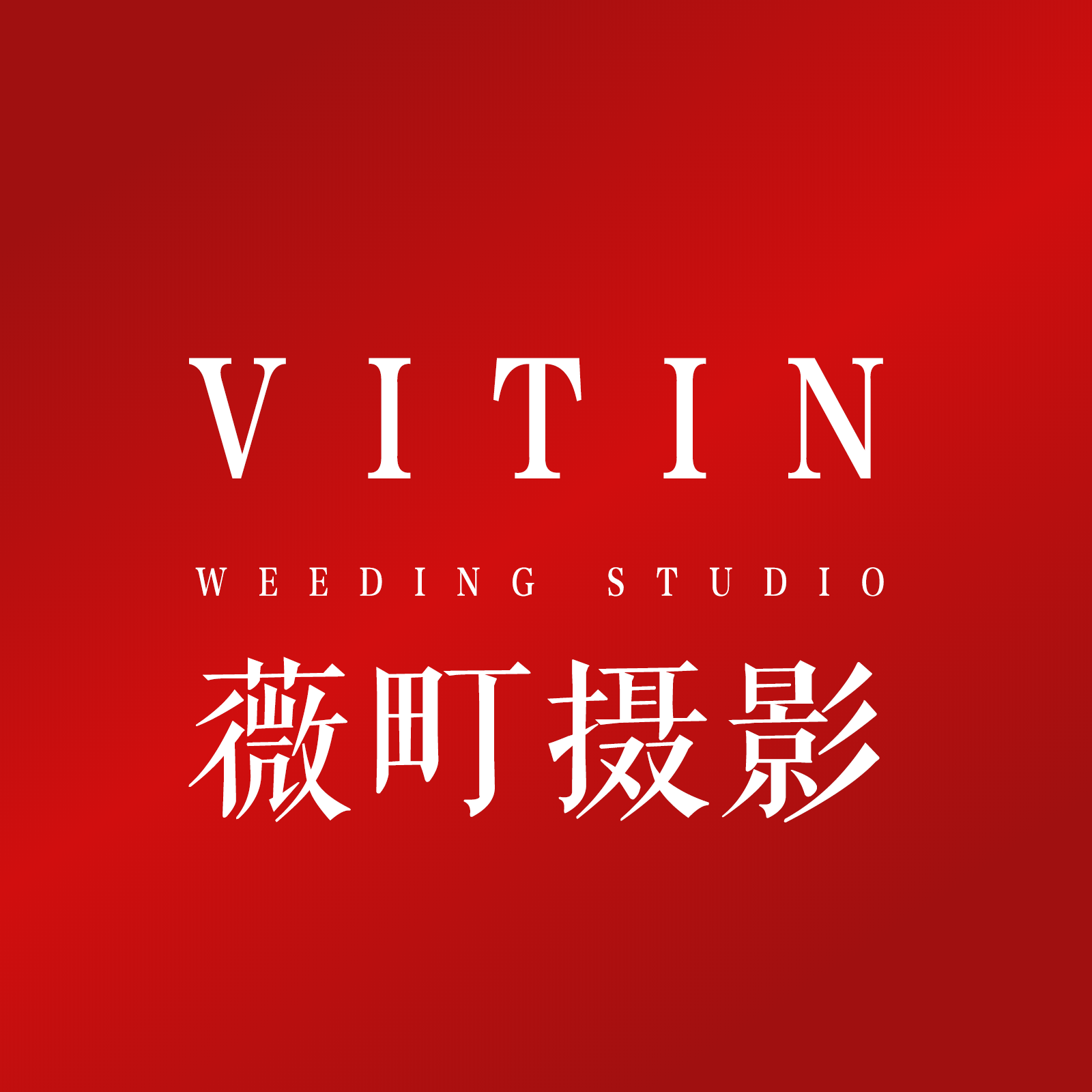 郑州薇町摄影