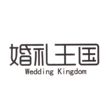 婚礼王国策划