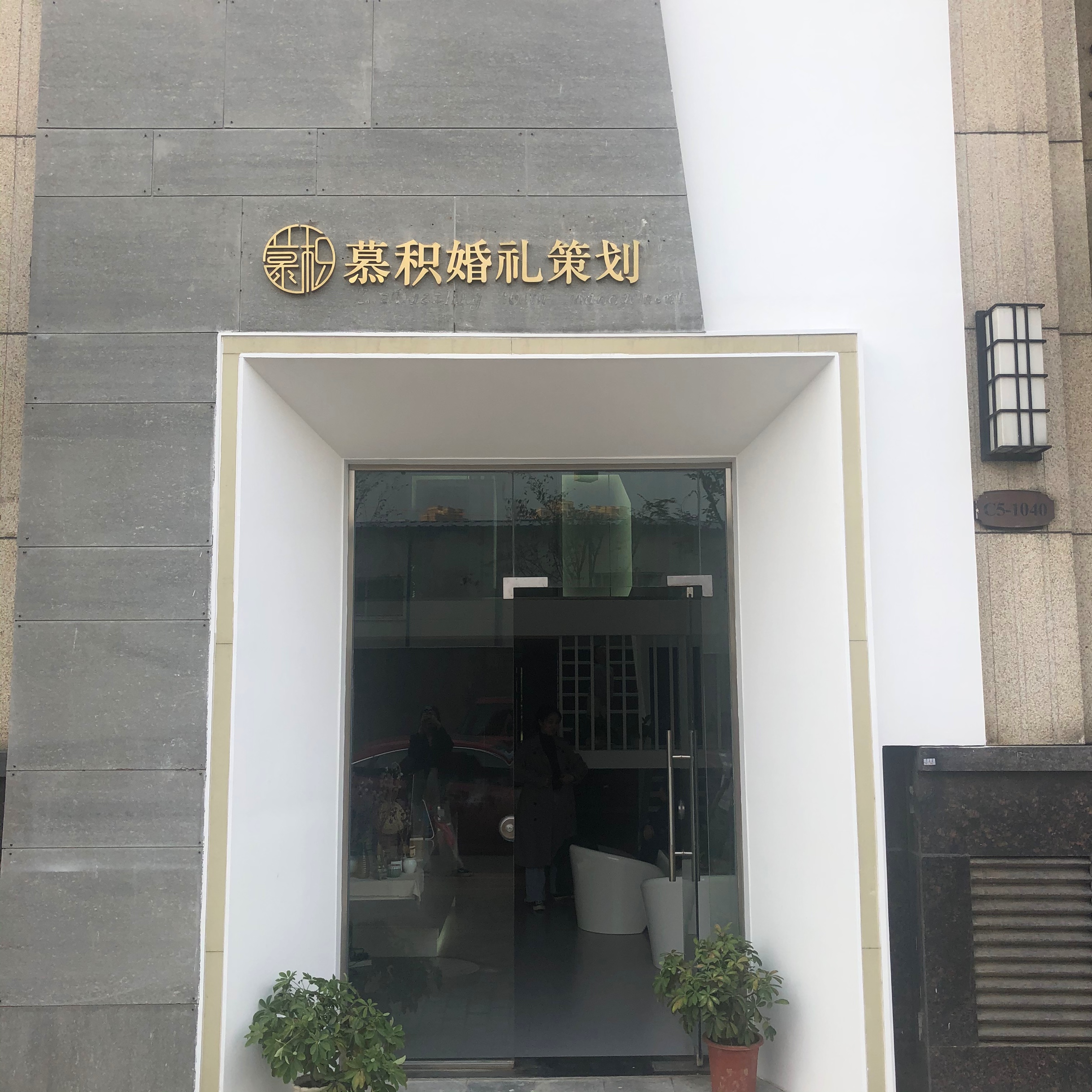 慕积MUKI婚礼策划