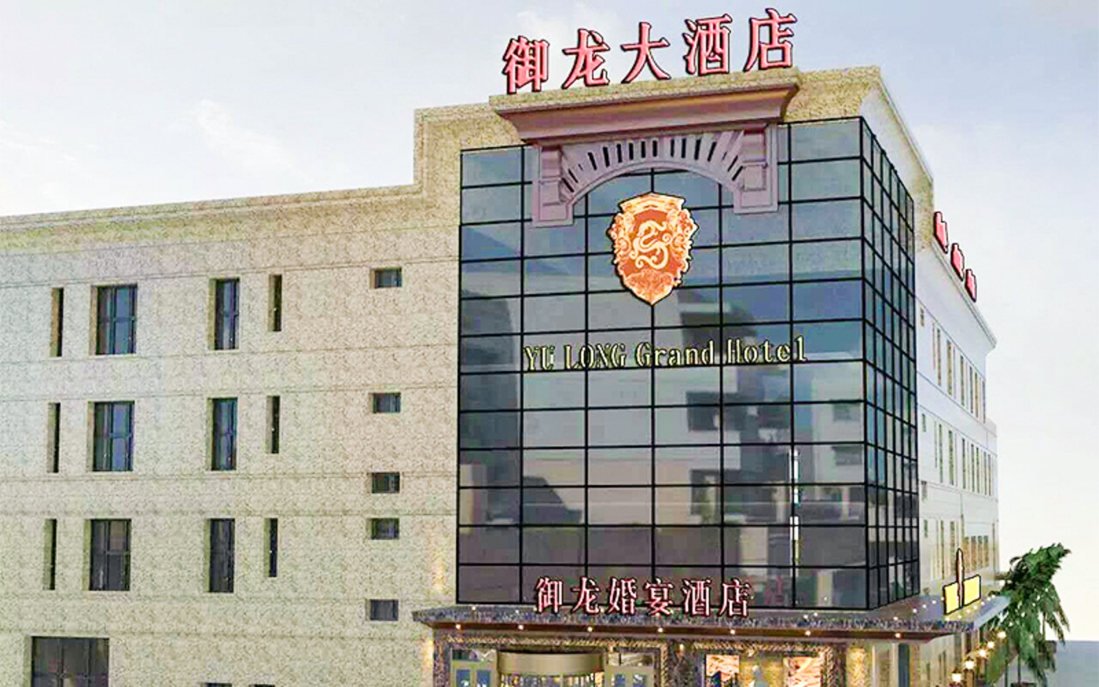 御龙大酒店