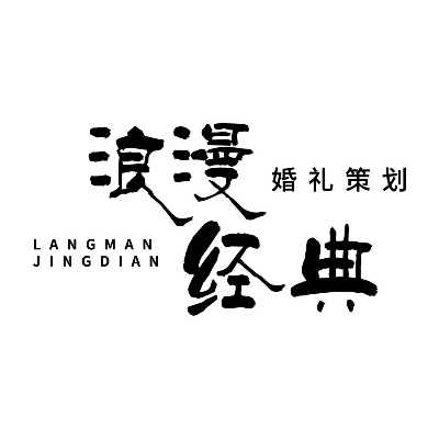 慶云浪漫經(jīng)典婚禮策劃