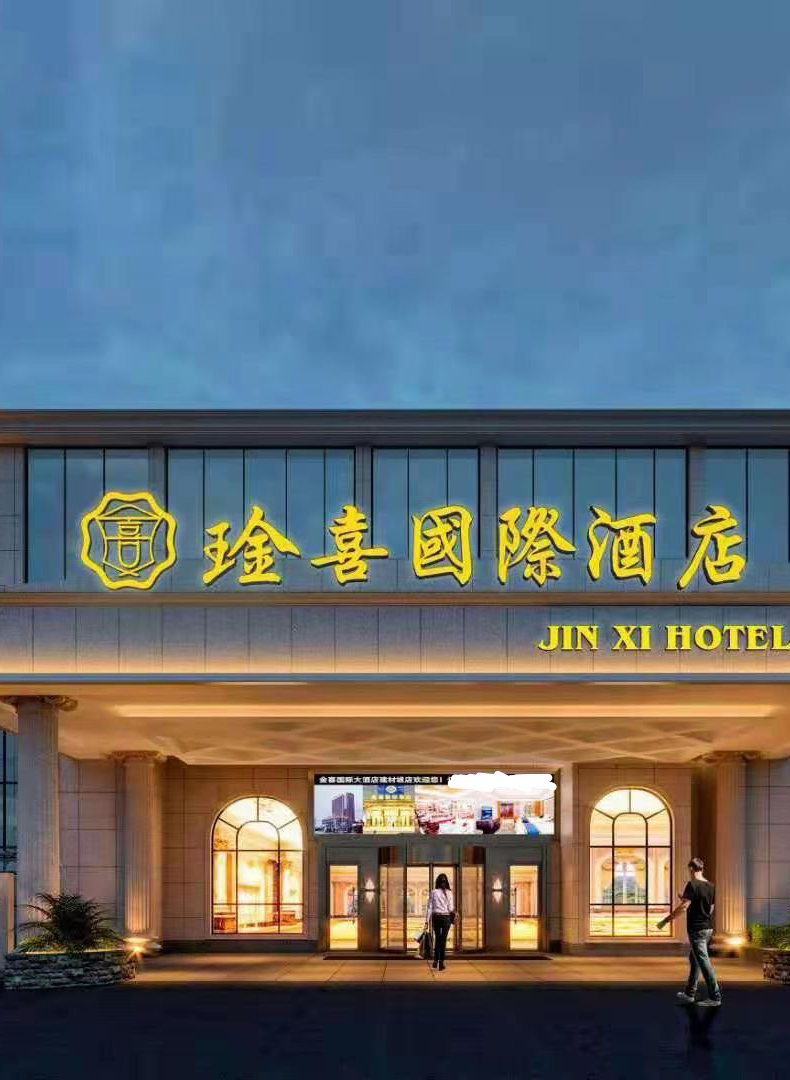 琻喜喜宴会酒店