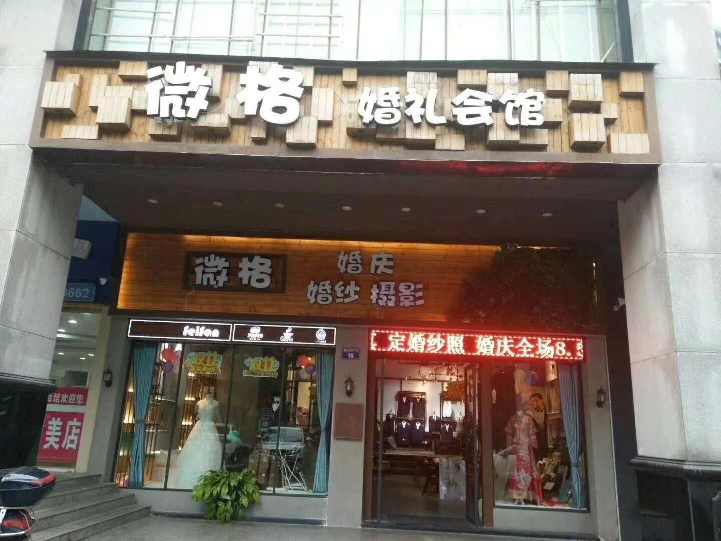薇格婚礼会馆