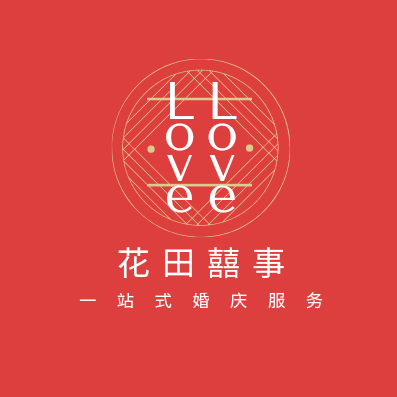 花田喜事一站式婚庆服务沙田店