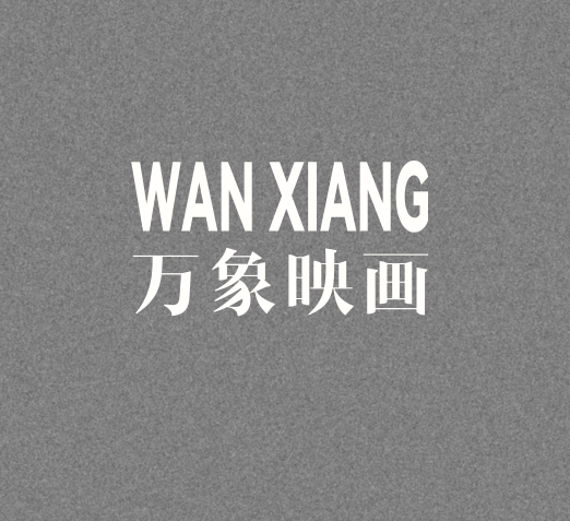 萬(wàn)象映畫影像空間