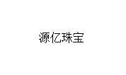 源亿珠宝婚戒高定(大罗珠宝城总店)