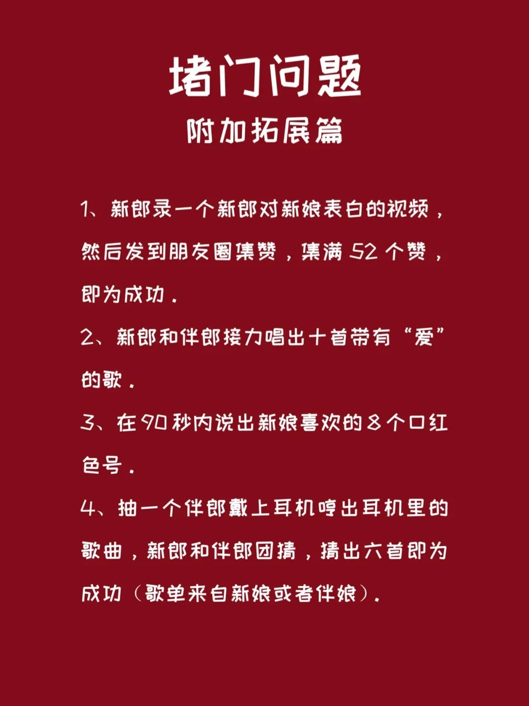 堵门丨准新娘们赶紧转发给伴娘吧