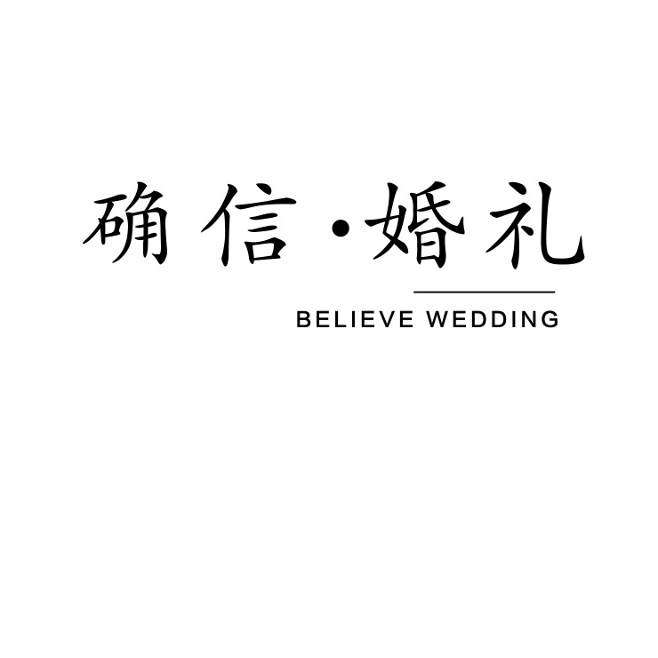 确信婚礼