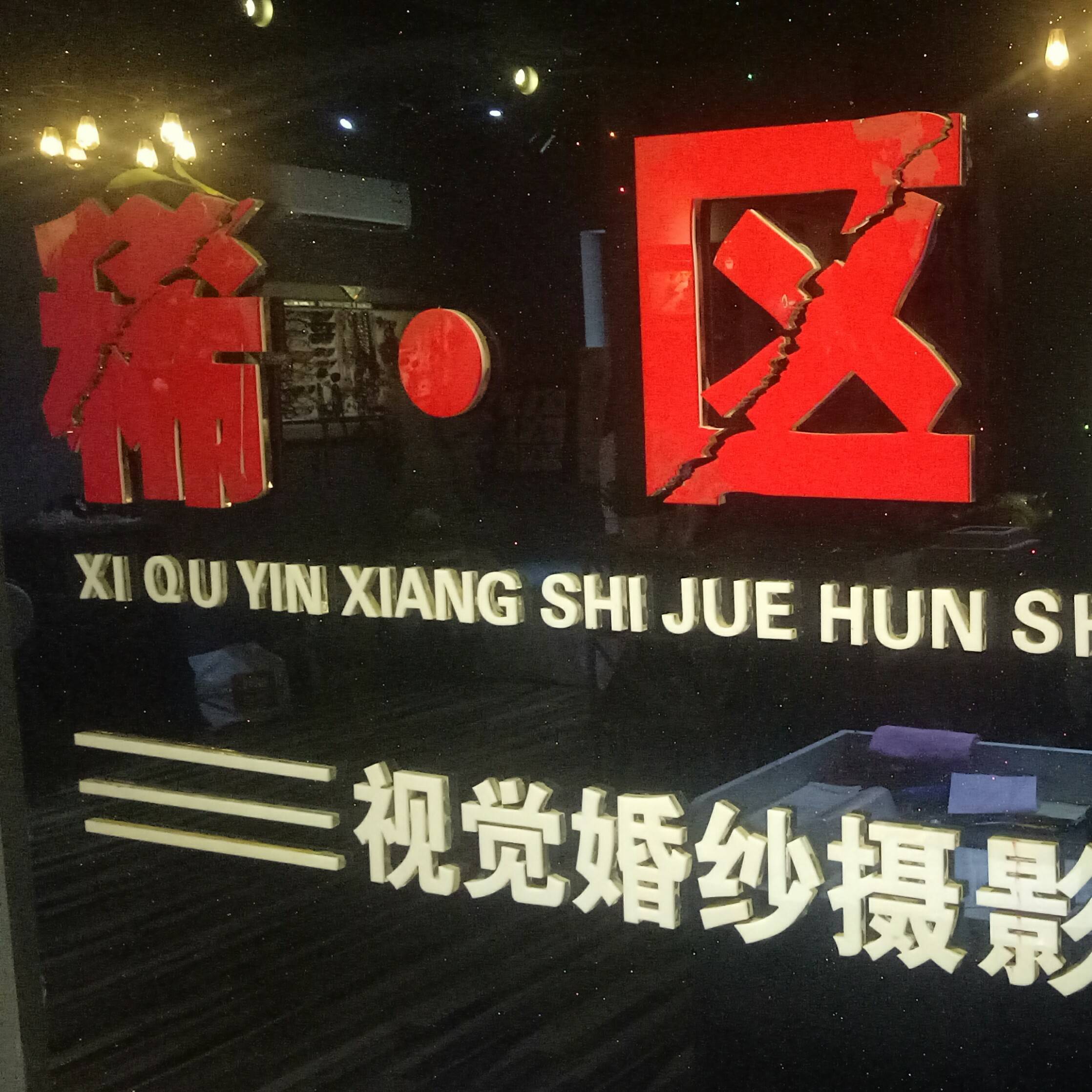 稀區(qū)印象攝影