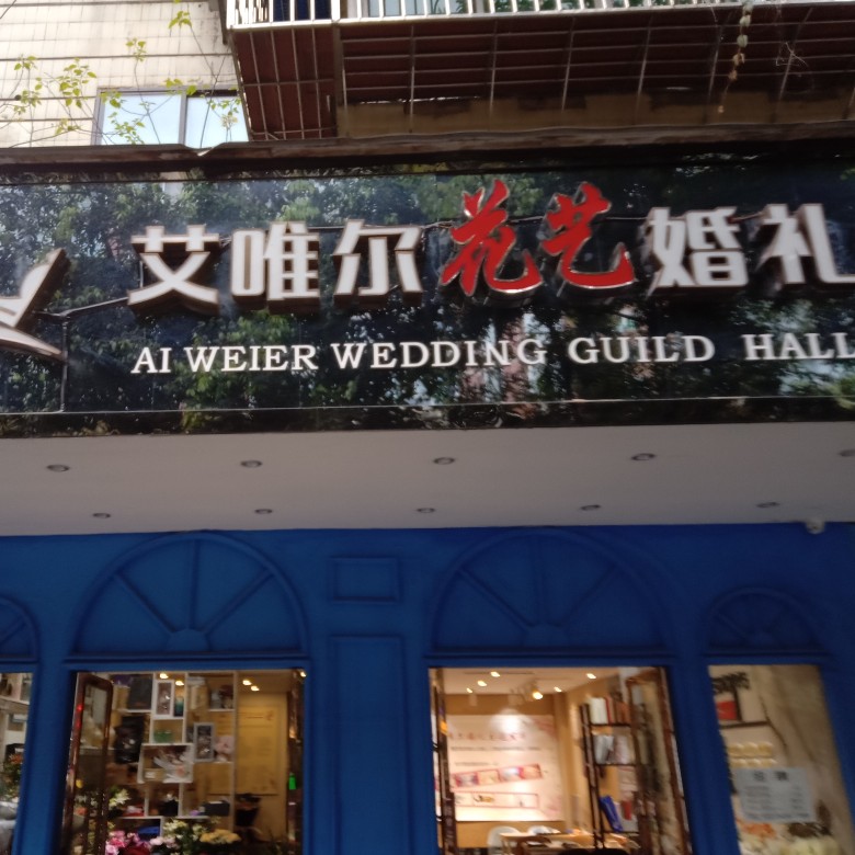 艾唯尔婚礼会馆
