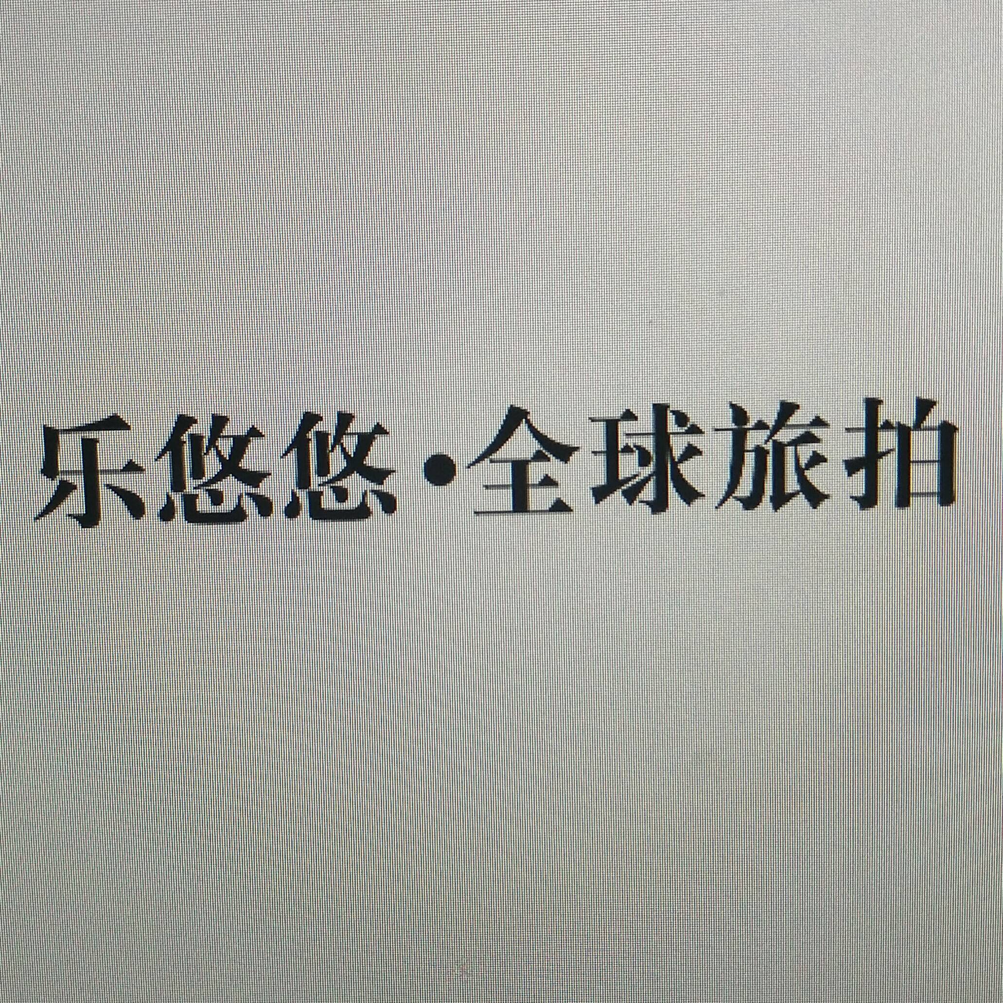 乐悠悠摄影全球旅拍
