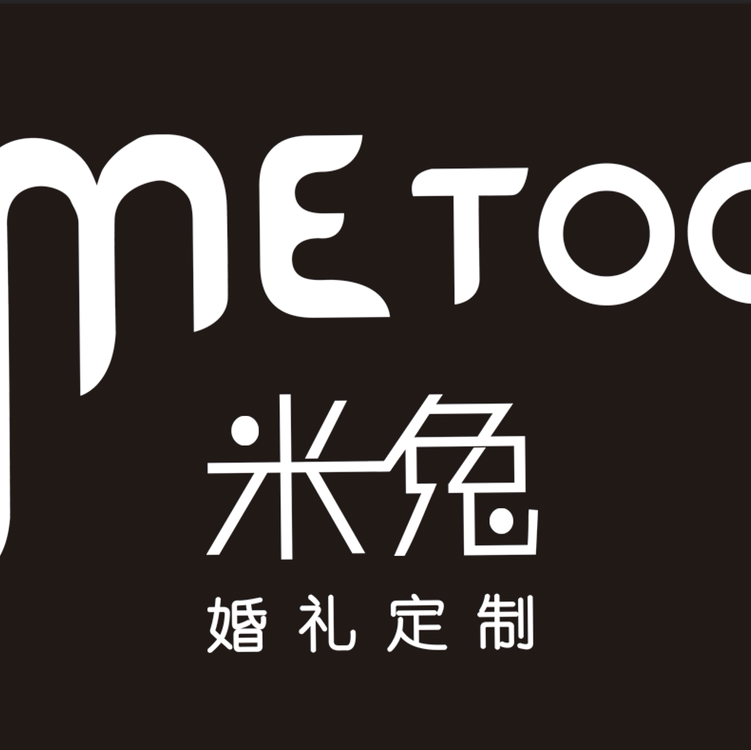 MeToo米兔婚礼