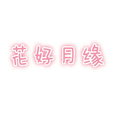 花好月缘鲜花店