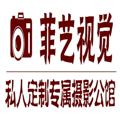 菲艺视觉私人订制专属摄影公馆