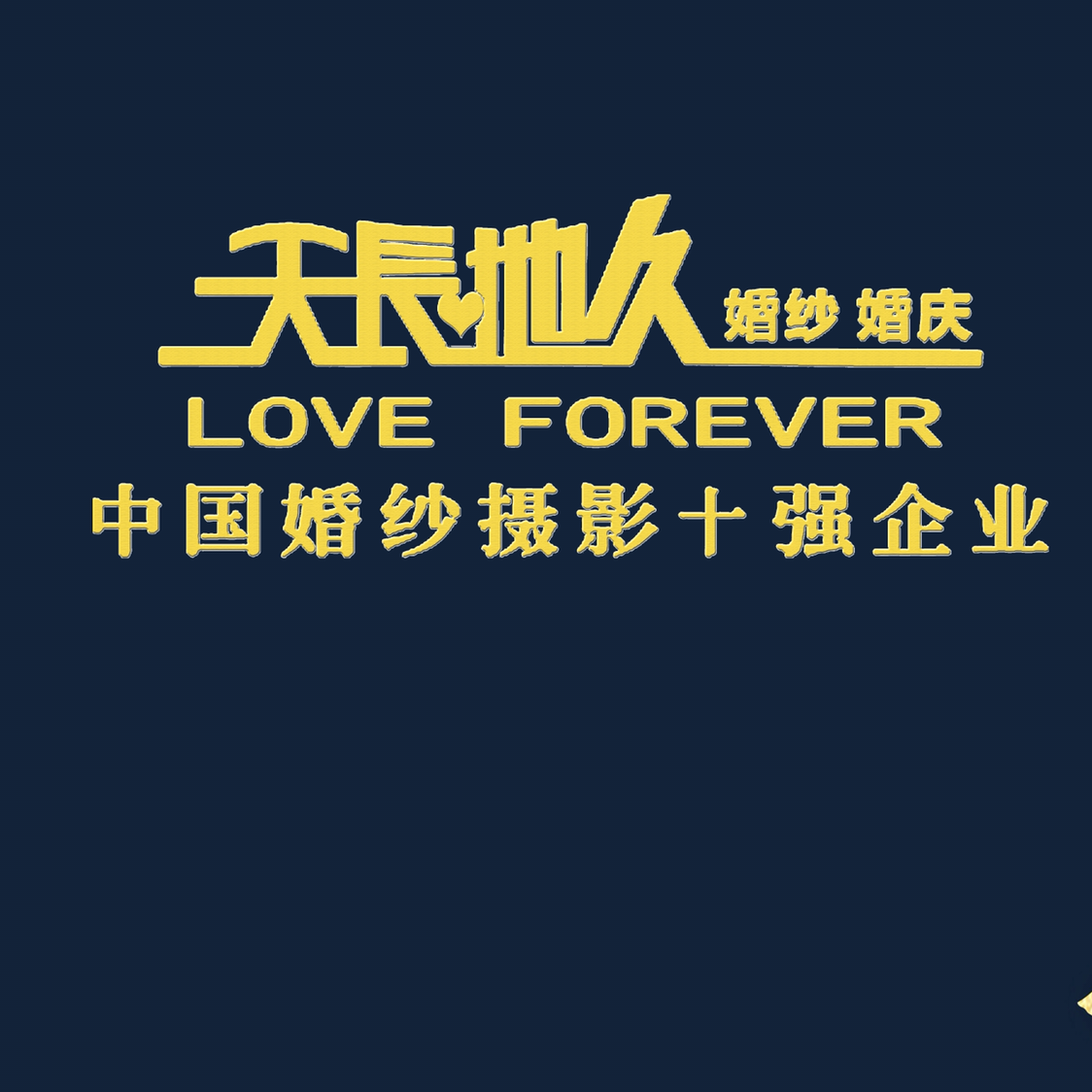 天長地久婚紗攝影