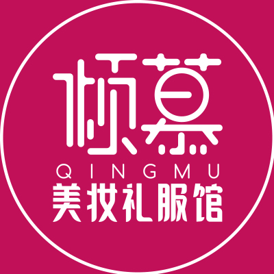 倾慕美妆礼服馆