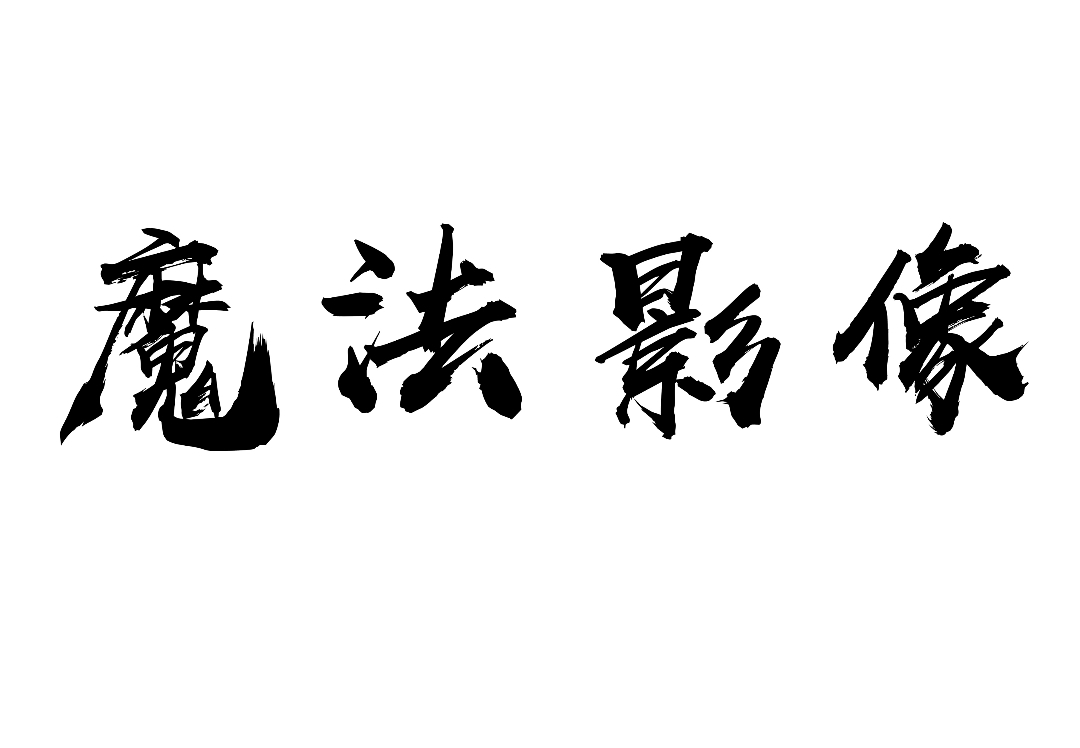 魔法影像工作室