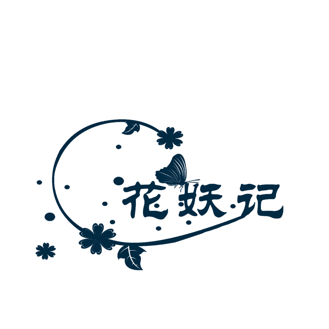 花妖记汉服店