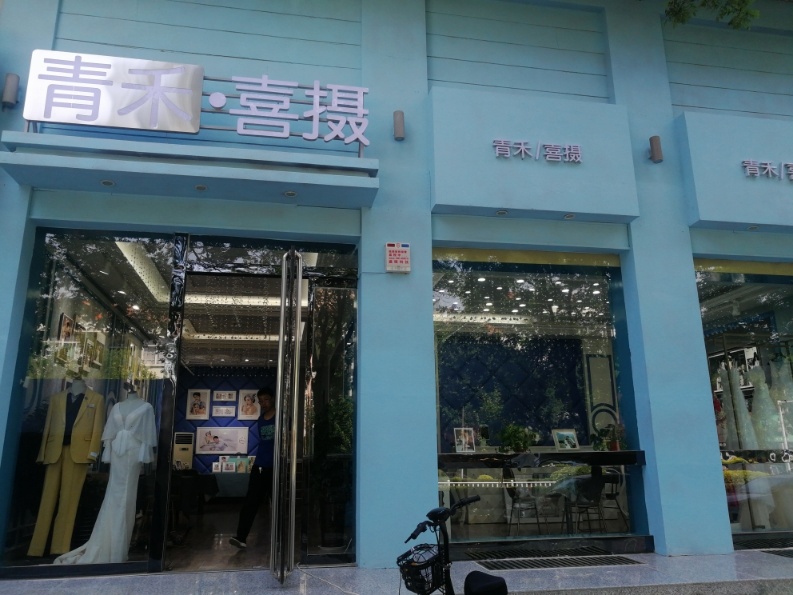 青禾喜摄摄影工作室