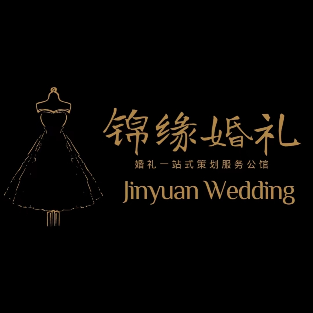 锦缘婚礼策划公馆(麦积区店)