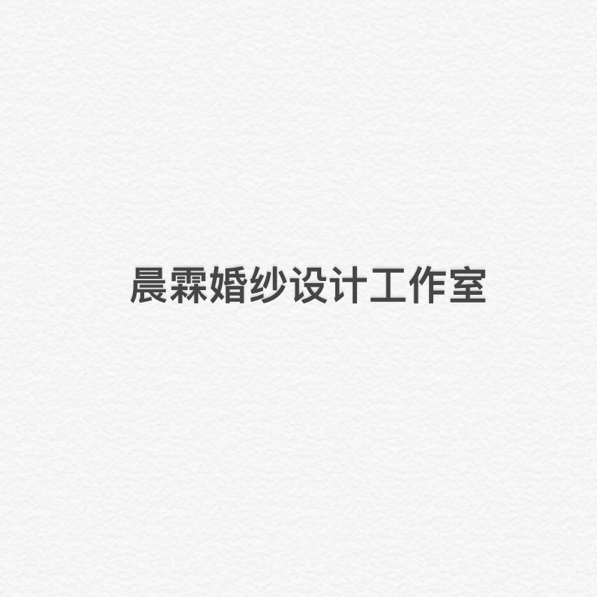 晨霖婚紗設(shè)計工作室