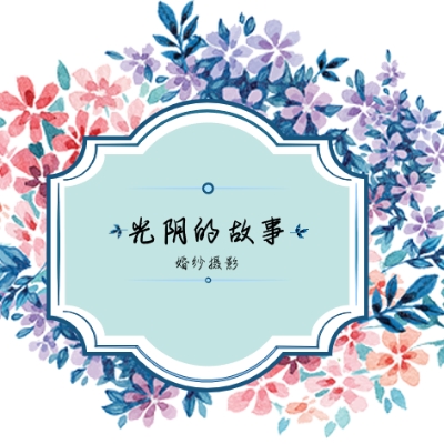 光阴的故事婚纱摄影