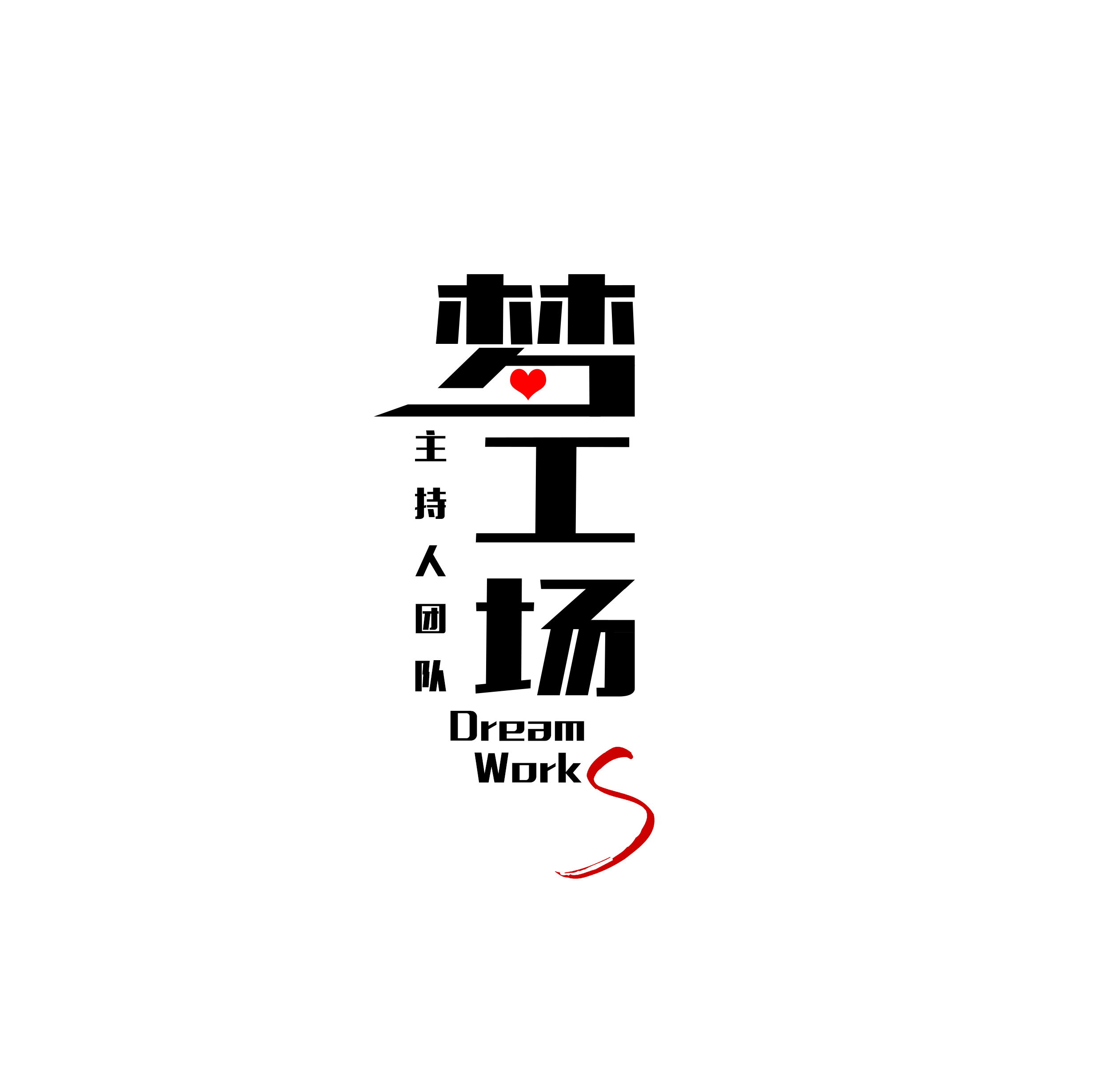 夢(mèng)工場主持團(tuán)