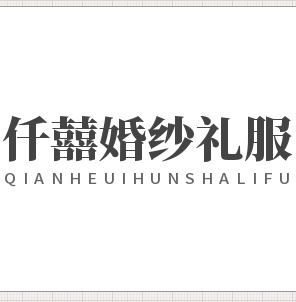 null大理仟囍婚纱礼服