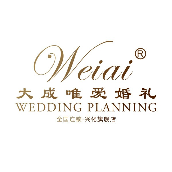 大成唯愛婚禮興化店