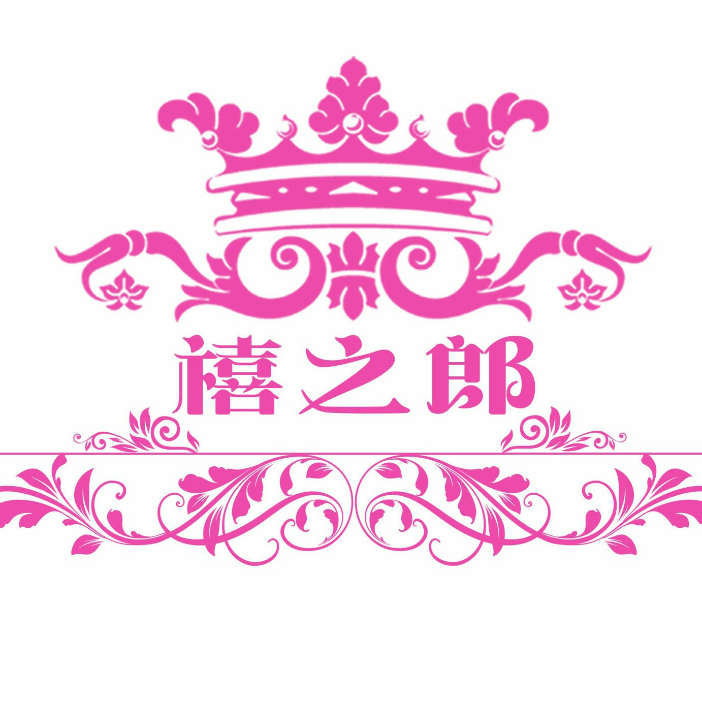 禧之郎喜庆文化产业园