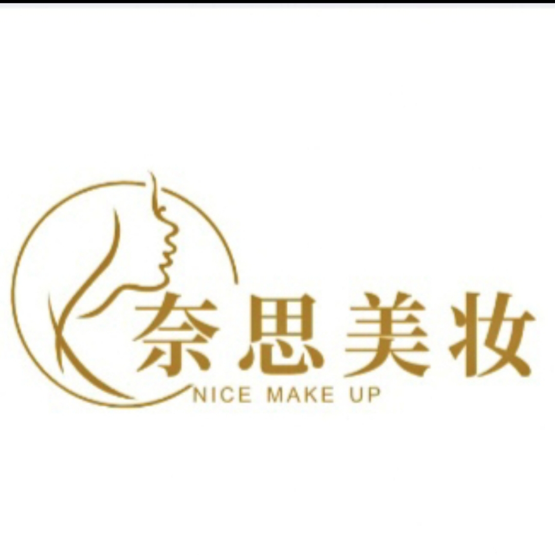 奈思美妆