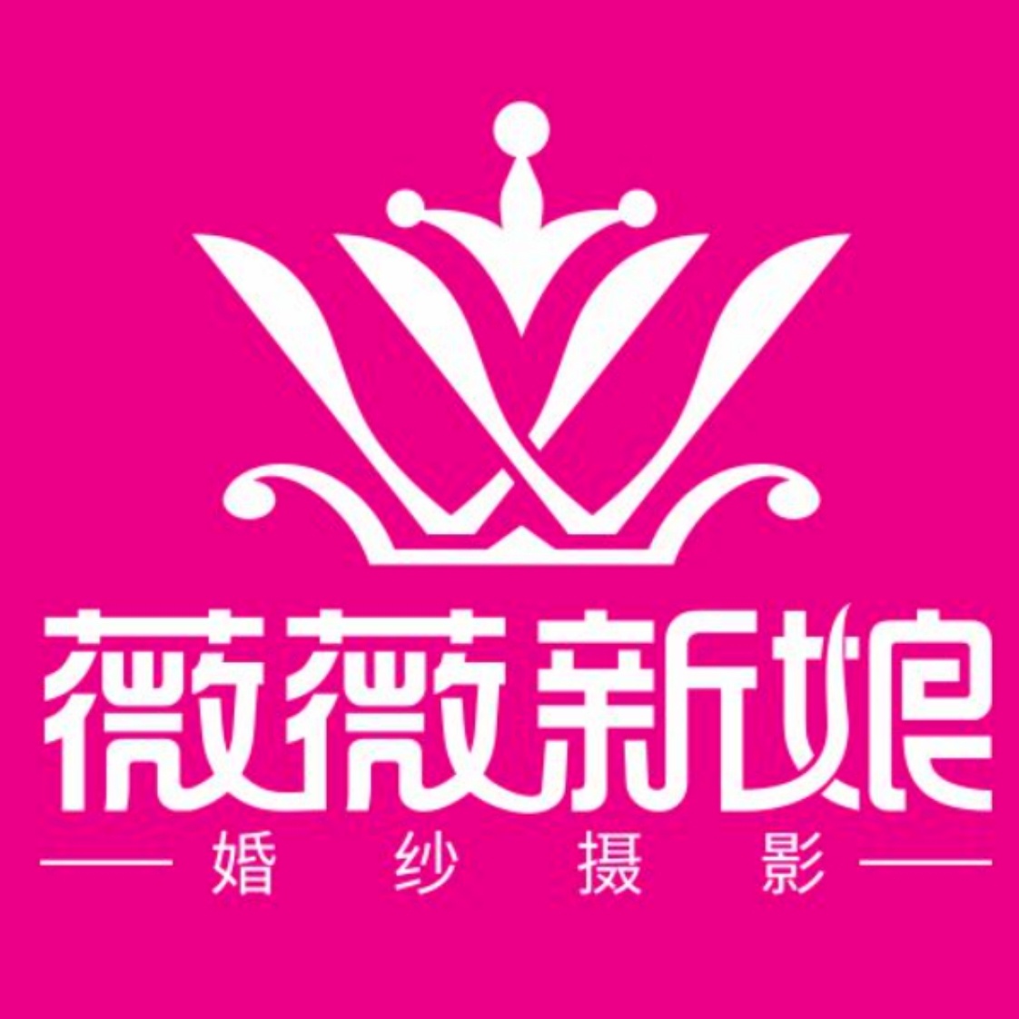薇薇新娘婚纱摄影(盘州店)