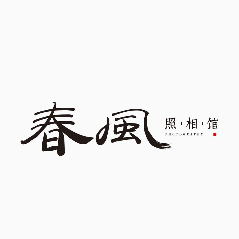 null春风照相馆