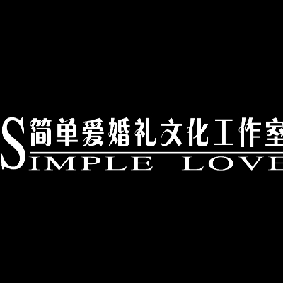 简单爱婚庆  婚纱礼服