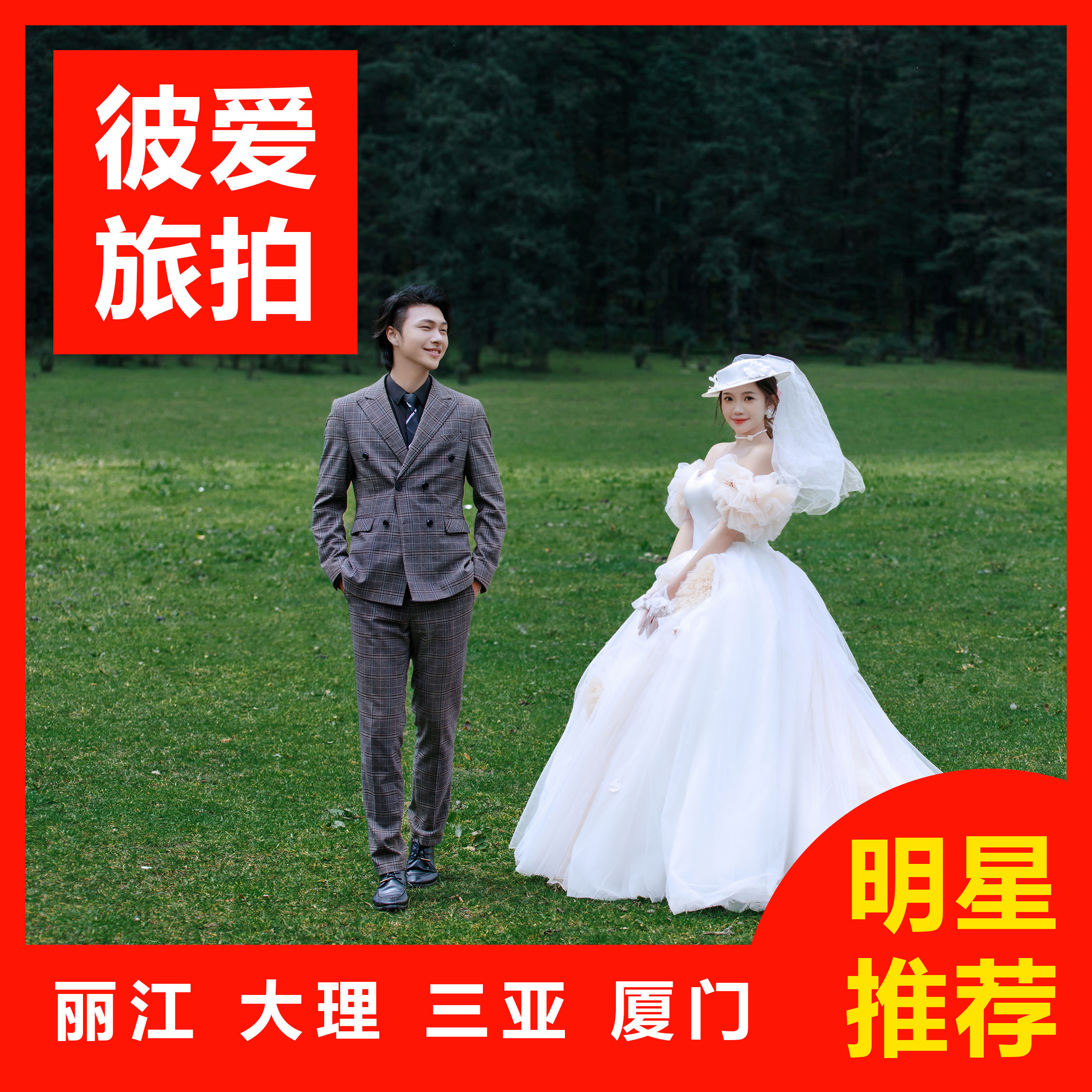 【热卖】三亚/丽江/大理任选一价全包+婚嫁礼包