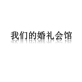 null我们的婚礼会馆