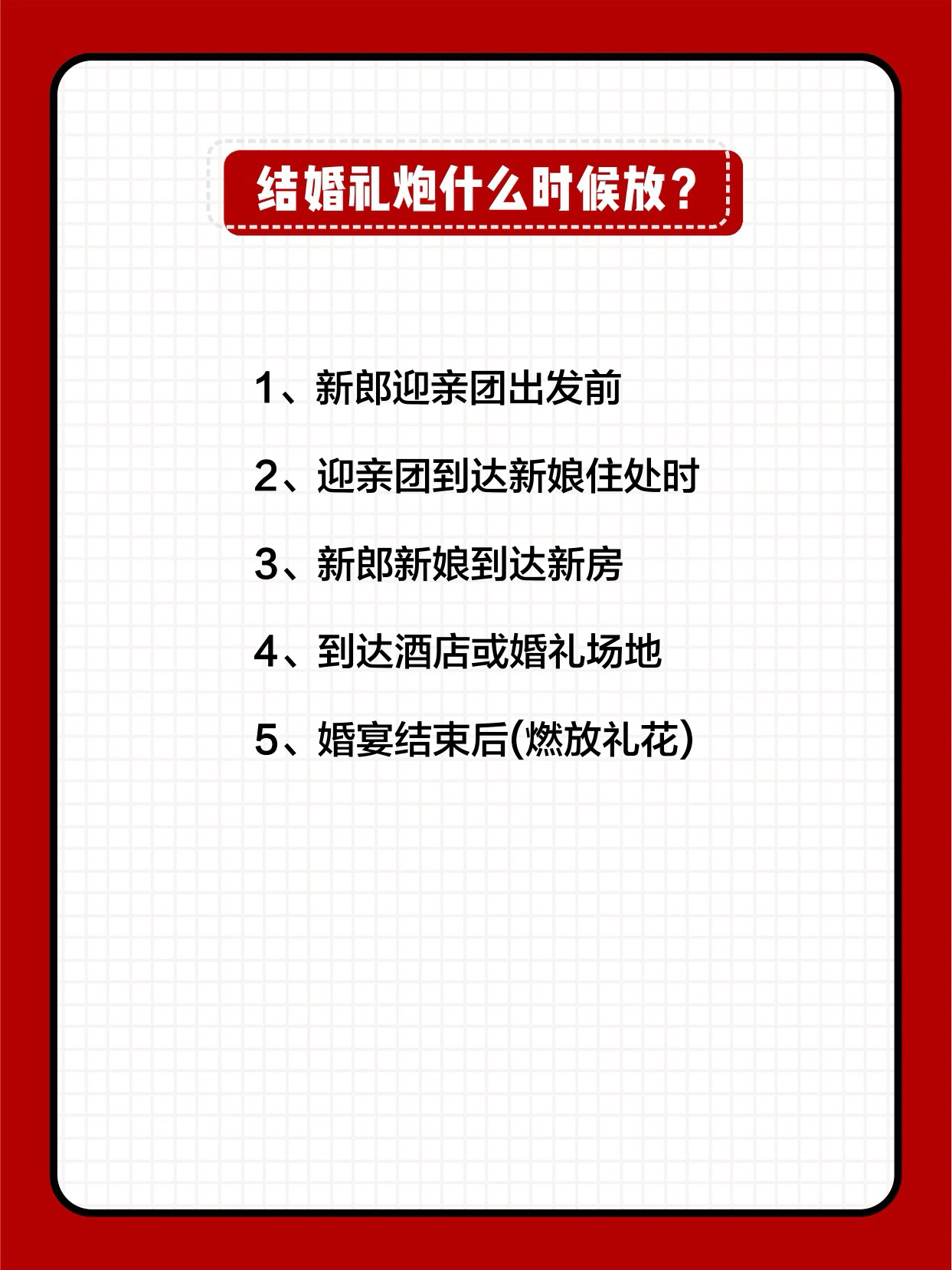 备婚答疑篇❗️结婚礼炮怎么放