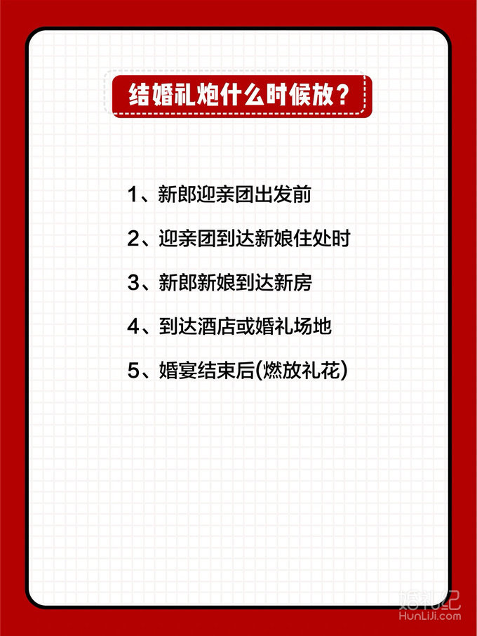 备婚答疑篇❗️结婚礼炮怎么放