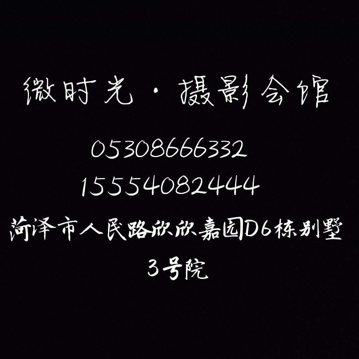 微時(shí)光攝影會(huì)館