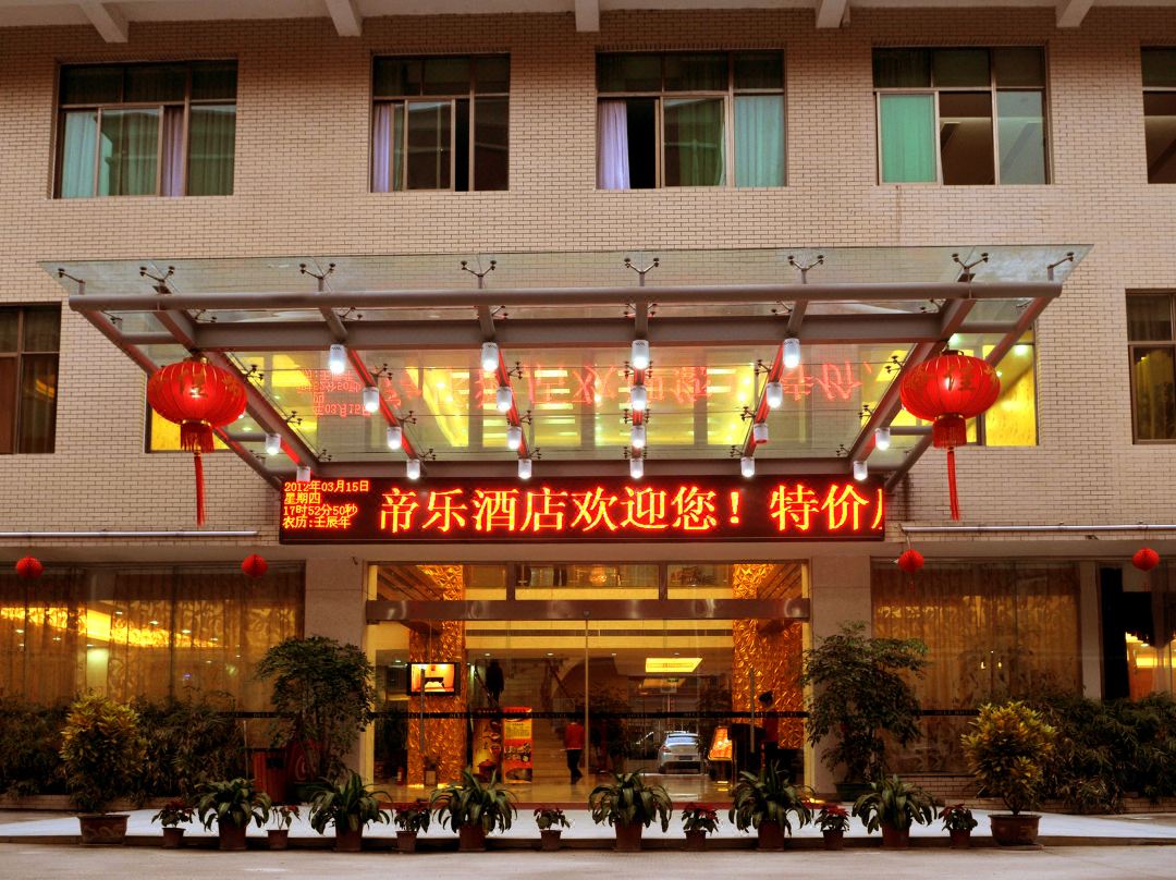 帝乐酒店