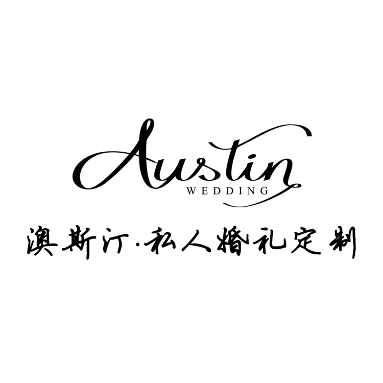 澳斯汀私人婚礼定制