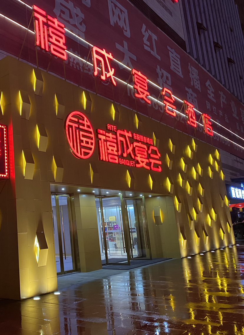 东阳禧成宴会酒店(东阳店)