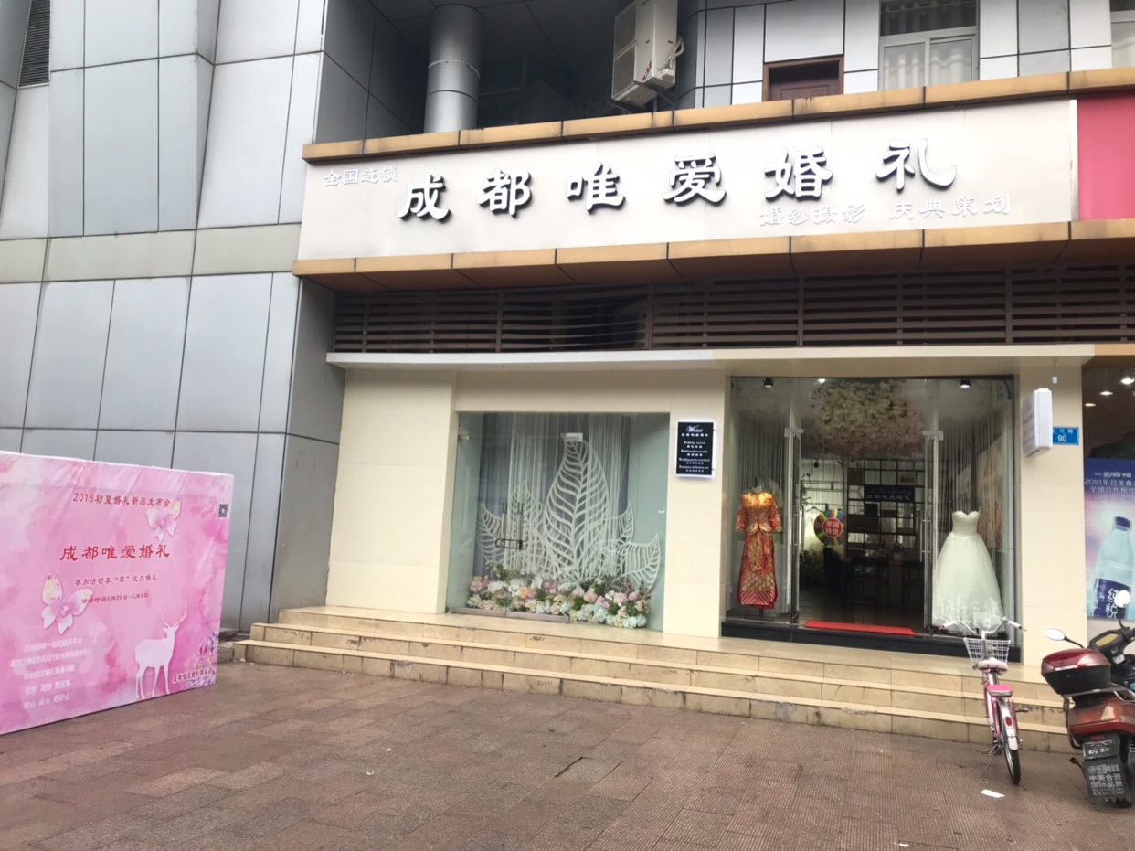 成都唯爱婚礼铜梁店