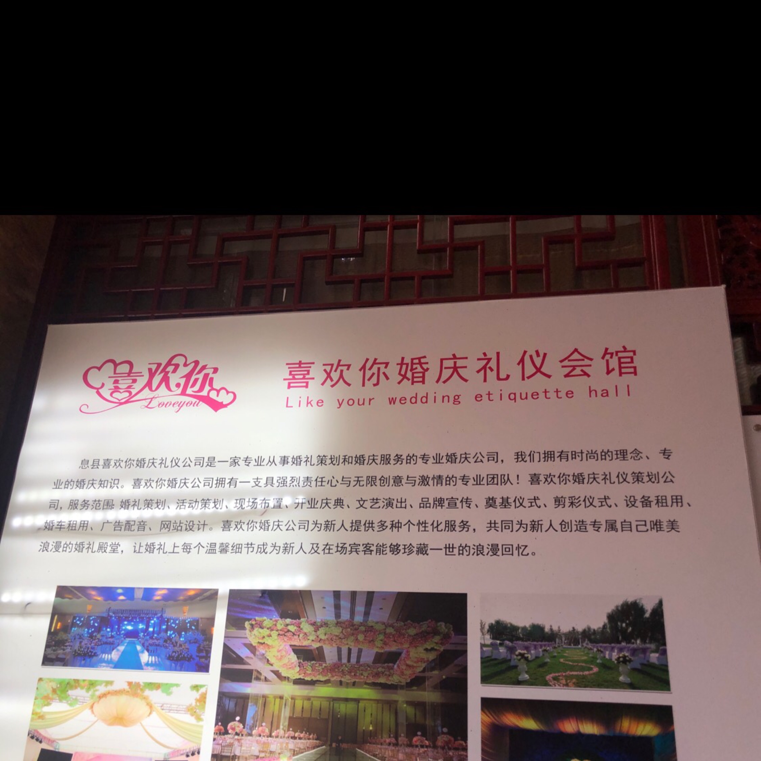 息县喜欢你婚庆
