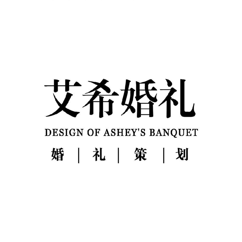 艾?；槎Y美學(xué)設(shè)計(jì)